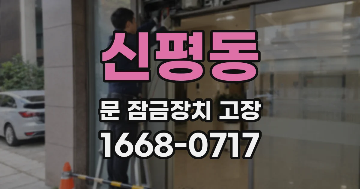 신평동 문 잠금장치 고장