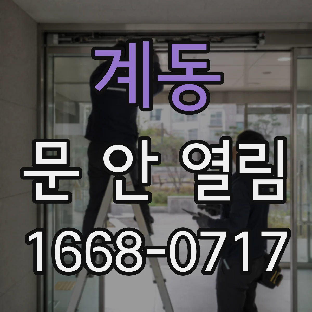 계동 문 안 열림
