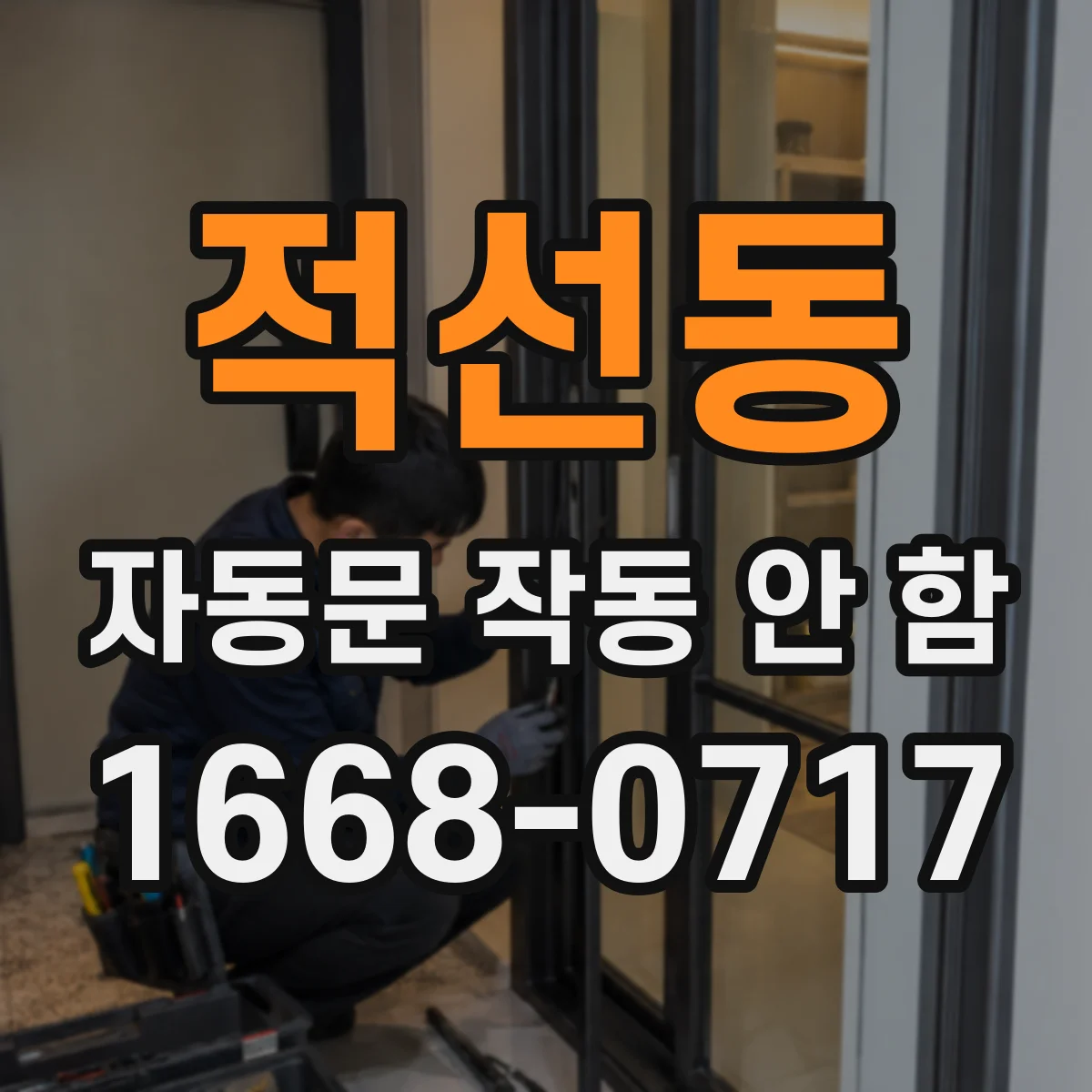 적선동 자동문 작동 안 함