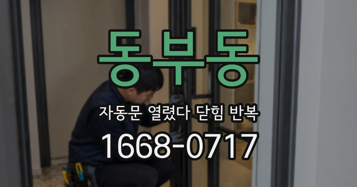 동부동 자동문 열렸다 닫힘 반복