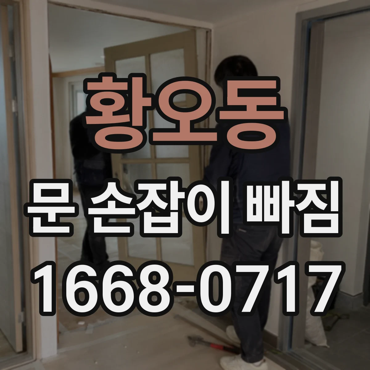 황오동 문 손잡이 빠짐