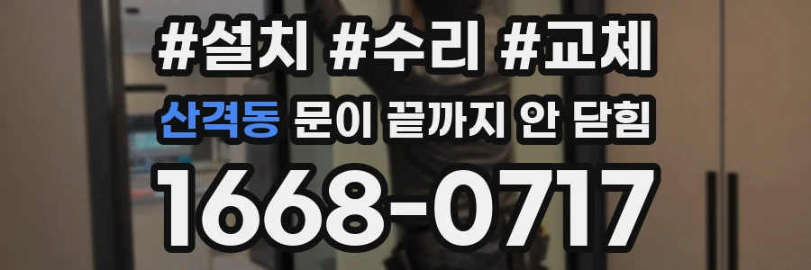 산격동 문이 끝까지 안 닫힘