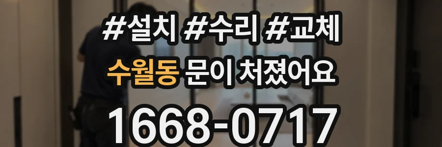 수월동 문이 처졌어요