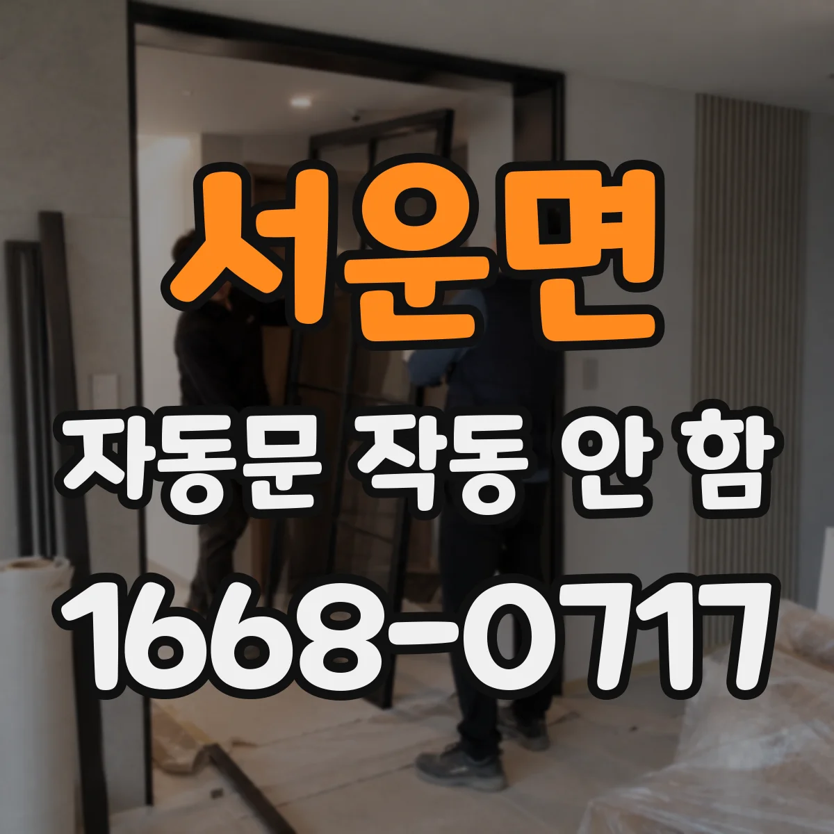 서운면 자동문 작동 안 함