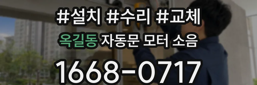옥길동 자동문 모터 소음