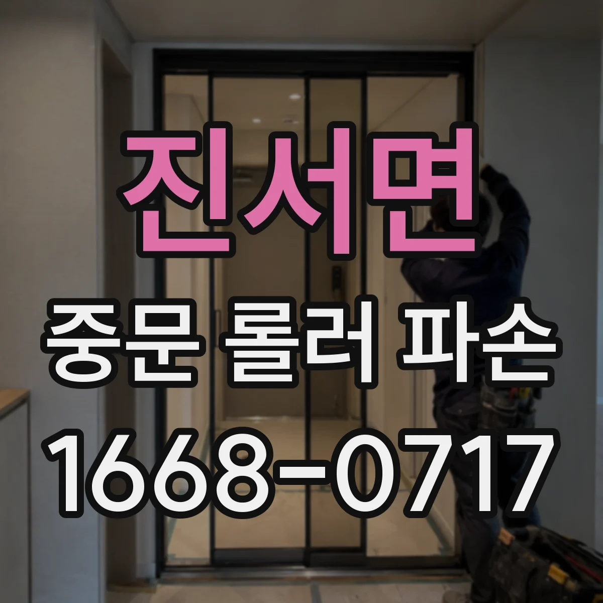 진서면 중문 롤러 파손