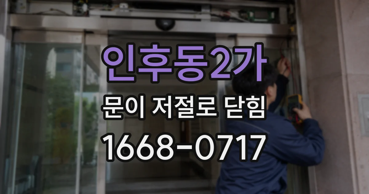 인후동2가 문이 저절로 닫힘