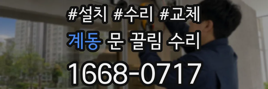 계동 문 끌림 수리