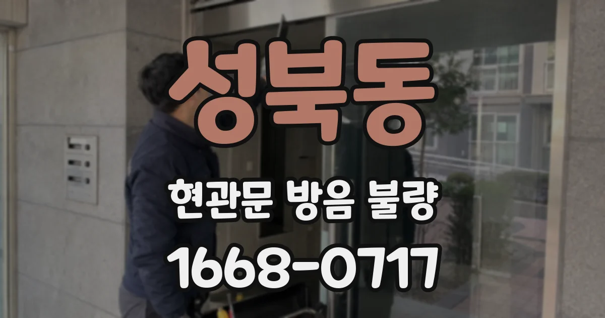 성북동 현관문 방음 불량