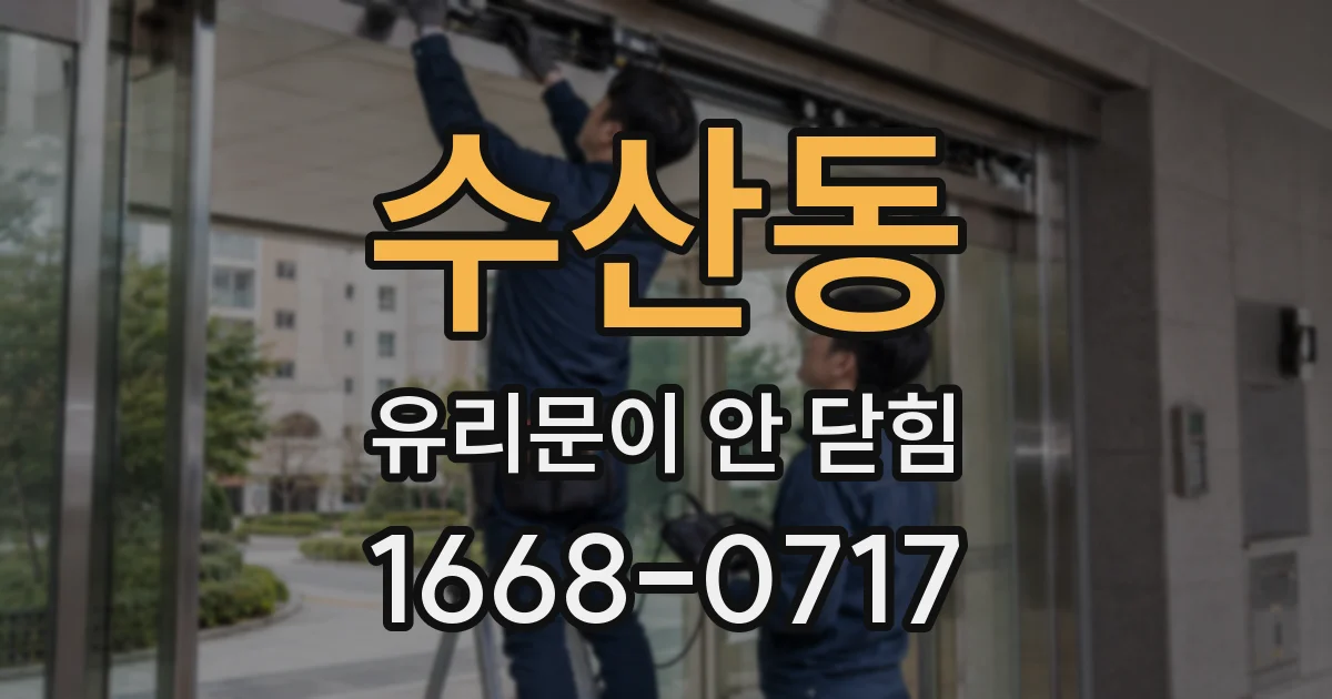수산동 유리문이 안 닫힘