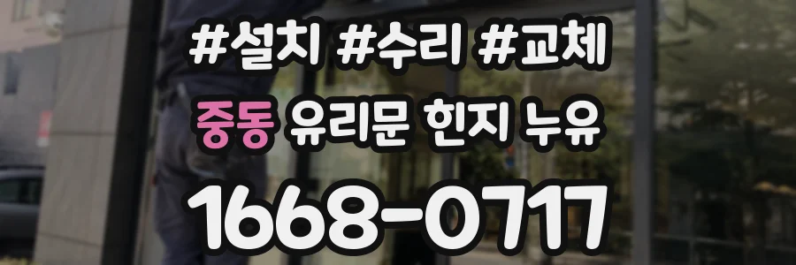 중동 유리문 힌지 누유