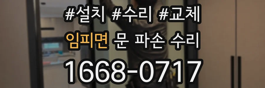 임피면 문 파손 수리