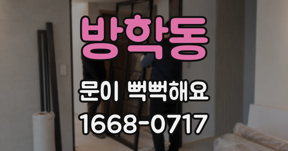 방학동 문이 뻑뻑해요