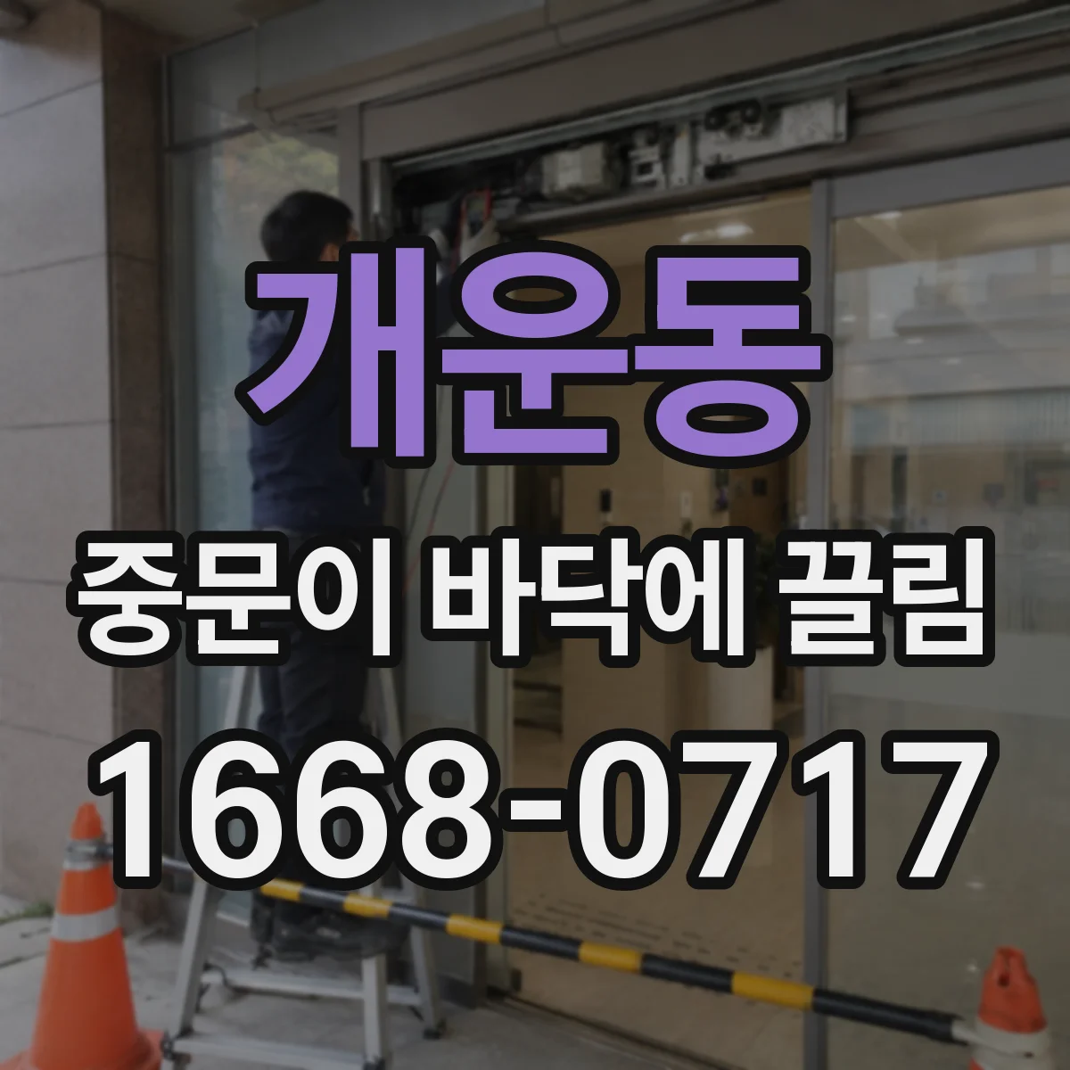 개운동 중문이 바닥에 끌림