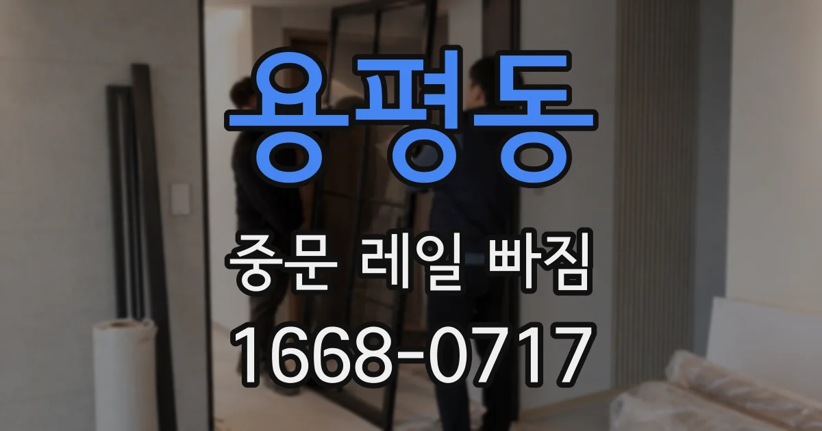 용평동 중문 레일 빠짐