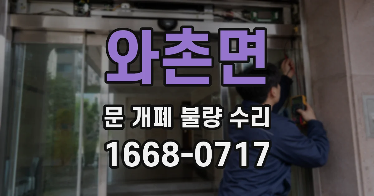 와촌면 문 개폐 불량 수리