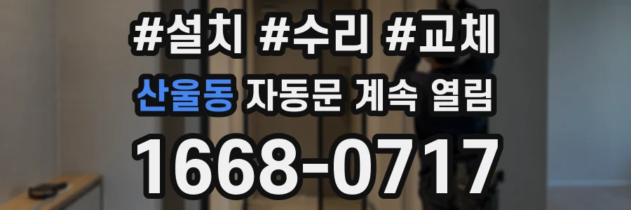 산울동 자동문 계속 열림