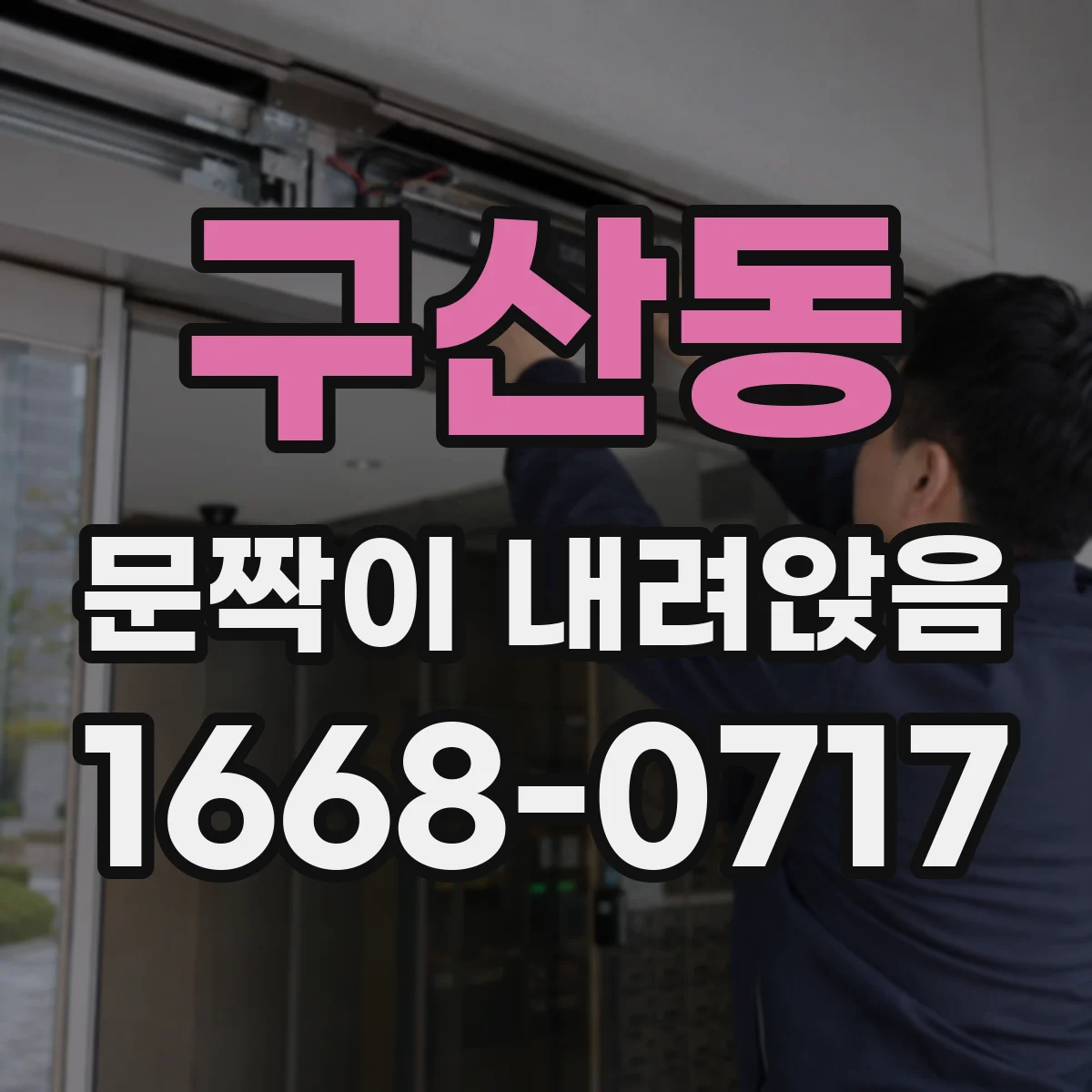 구산동 문짝이 내려앉음