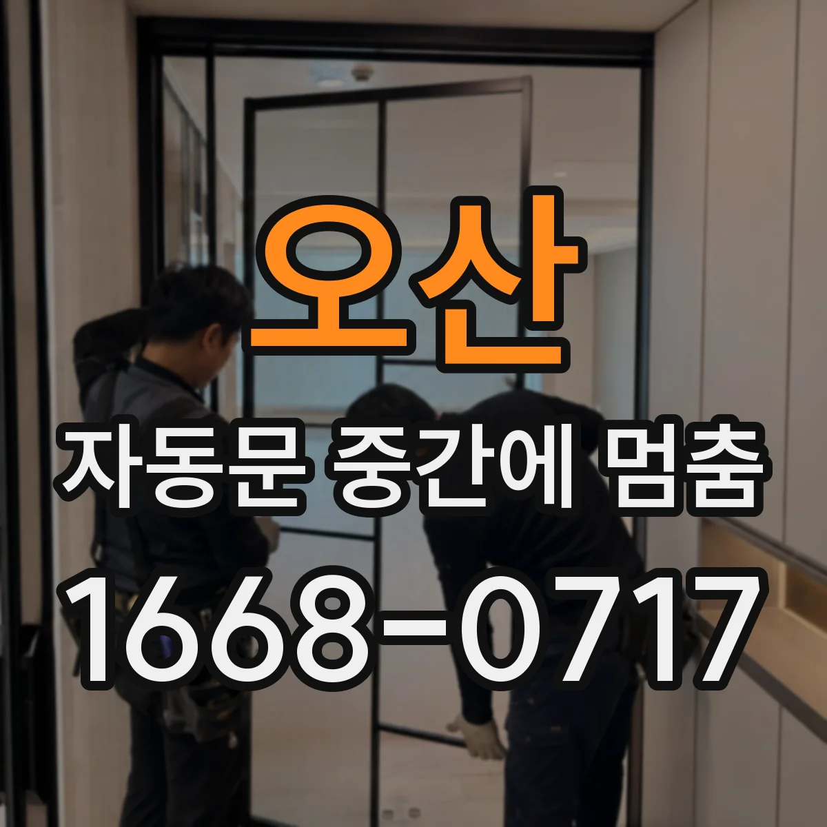 오산 자동문 중간에 멈춤