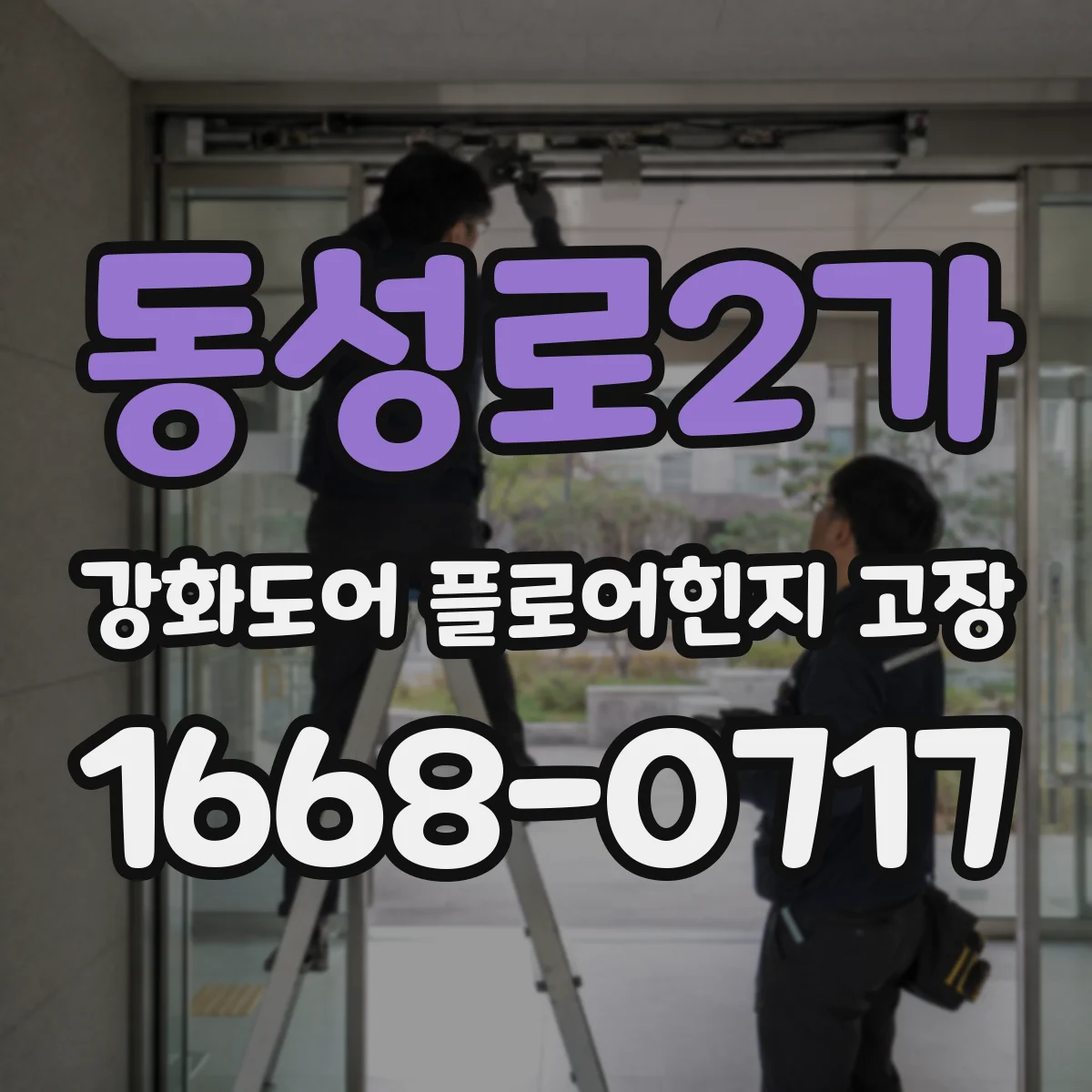 동성로2가 강화도어 플로어힌지 고장