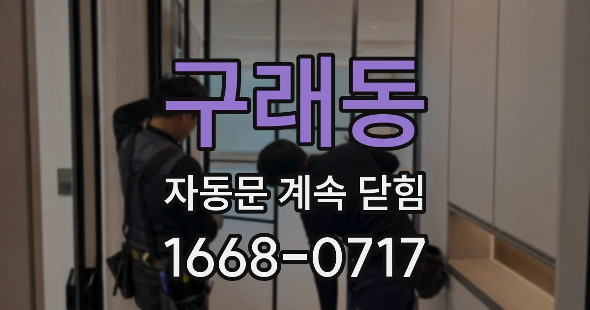 구래동 자동문 계속 닫힘