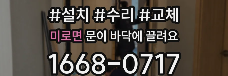 미로면 문이 바닥에 끌려요