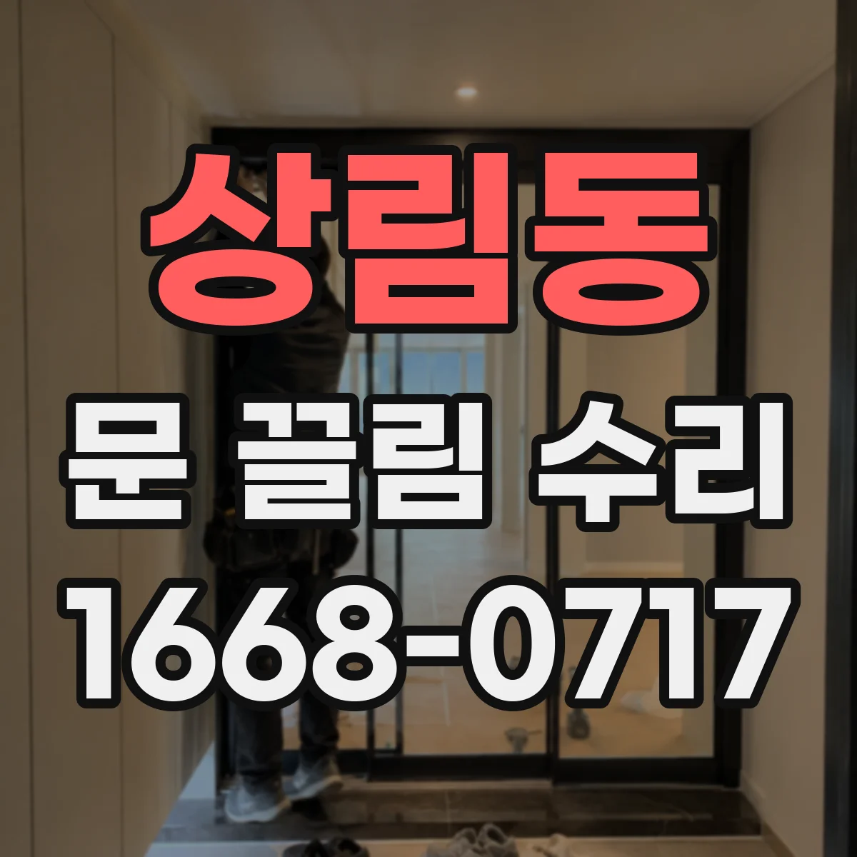 상림동 문 끌림 수리 이물 뭉침 제거로 문 걸림 줄이는 방법