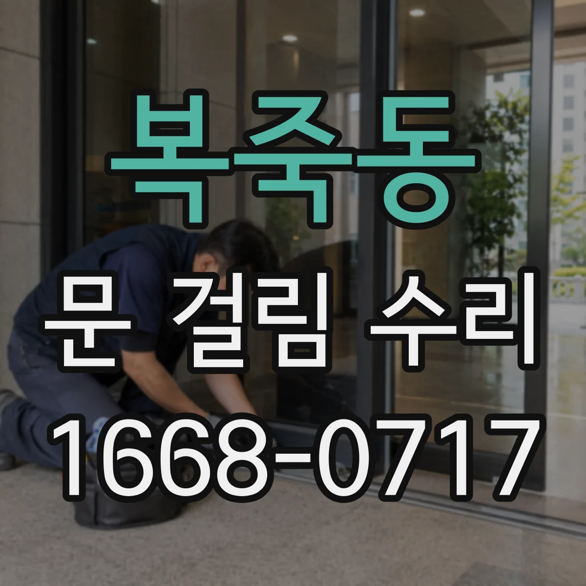 복죽동 문 걸림 수리