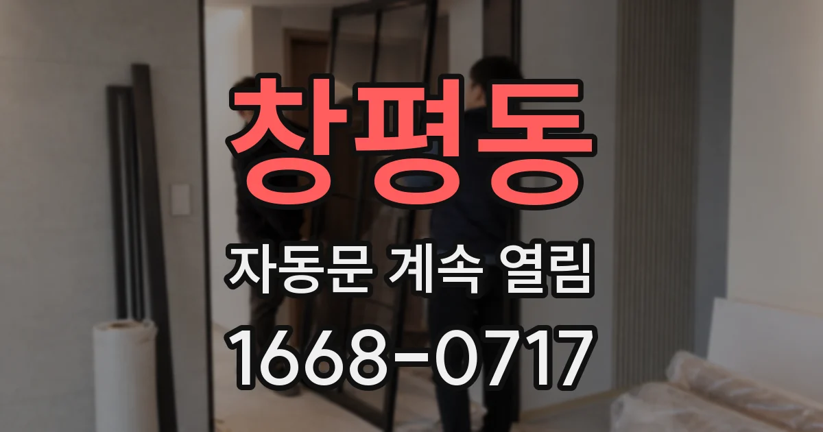 창평동 자동문 계속 열림