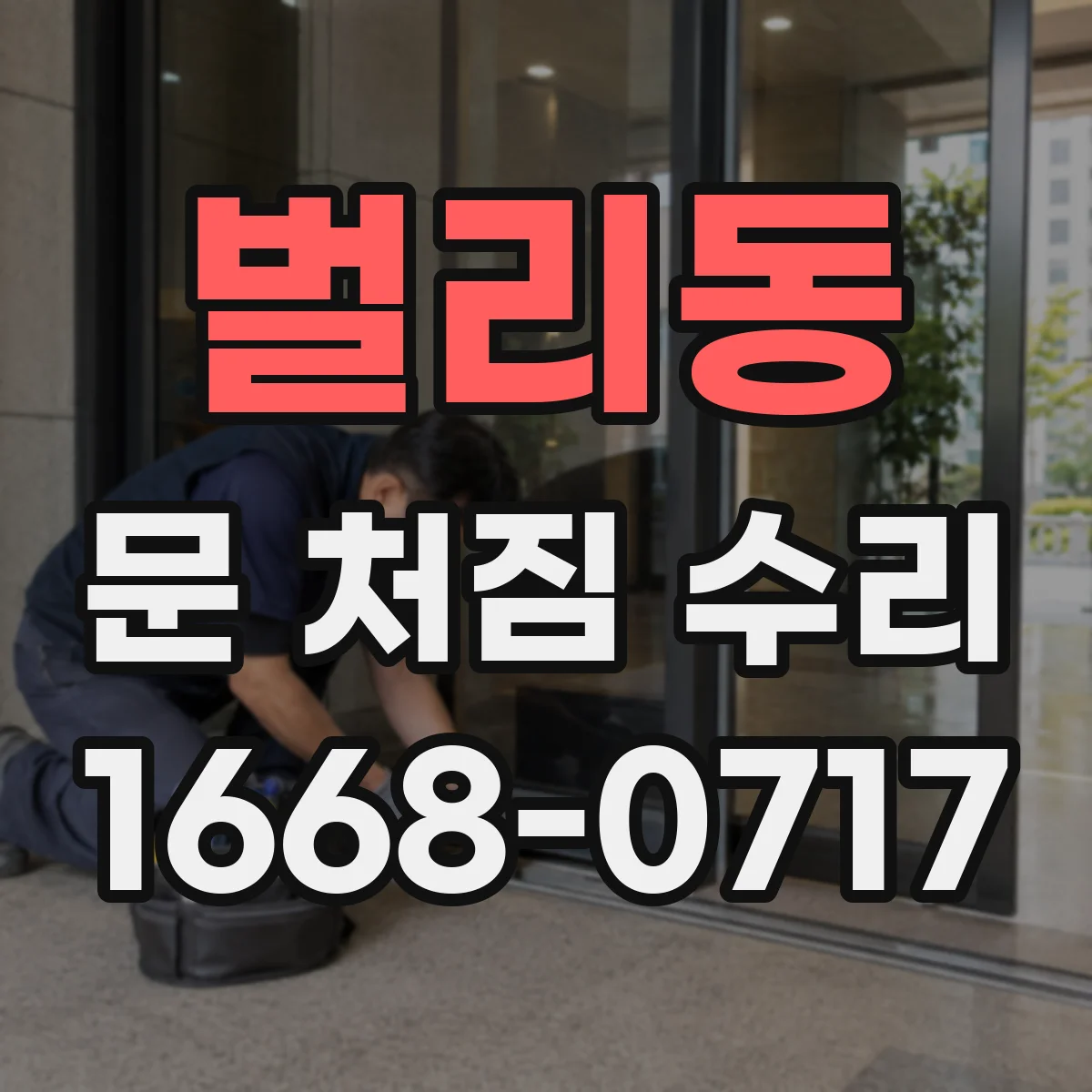 벌리동 문 처짐 수리