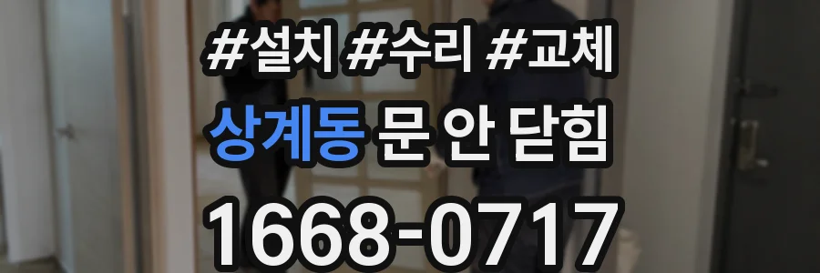 상계동 문 안 닫힘