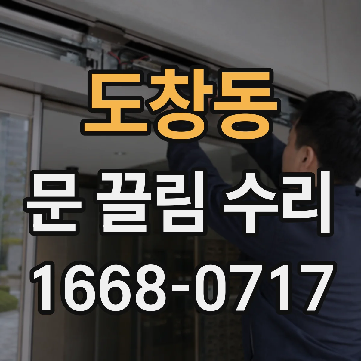 도창동 문 끌림 수리