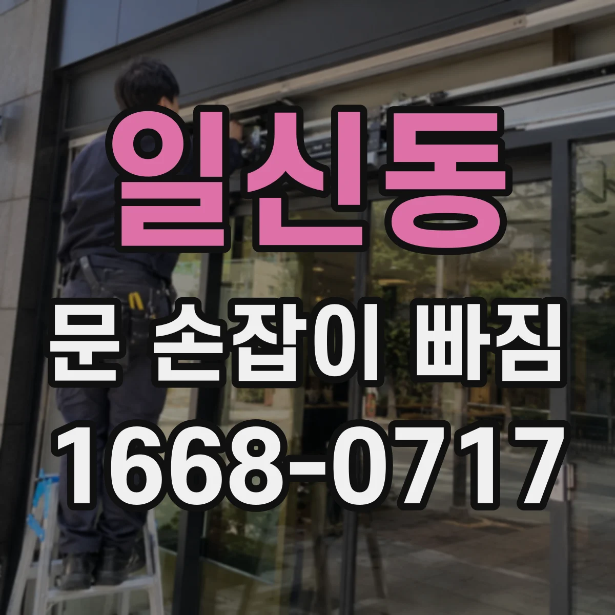 일신동 문 손잡이 빠짐