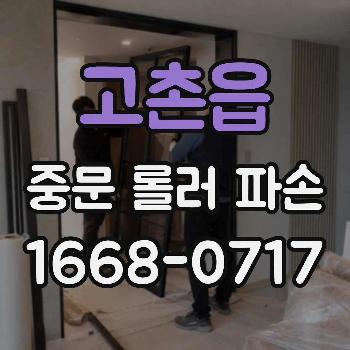 고촌읍 중문 롤러 파손