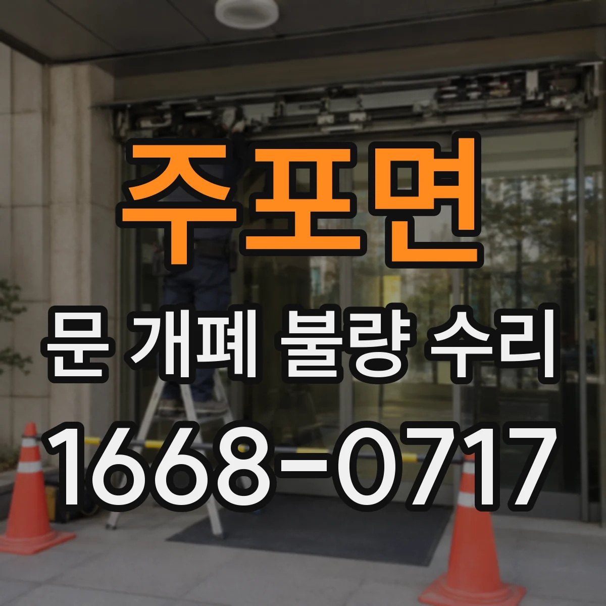 주포면 문 개폐 불량 수리