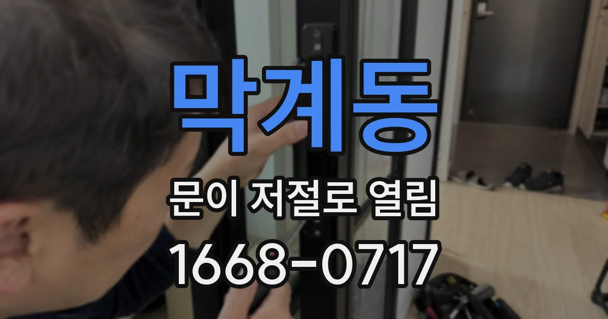 막계동 문이 저절로 열림