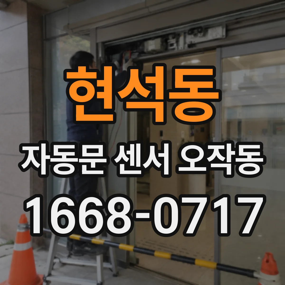 현석동 자동문 센서 오작동