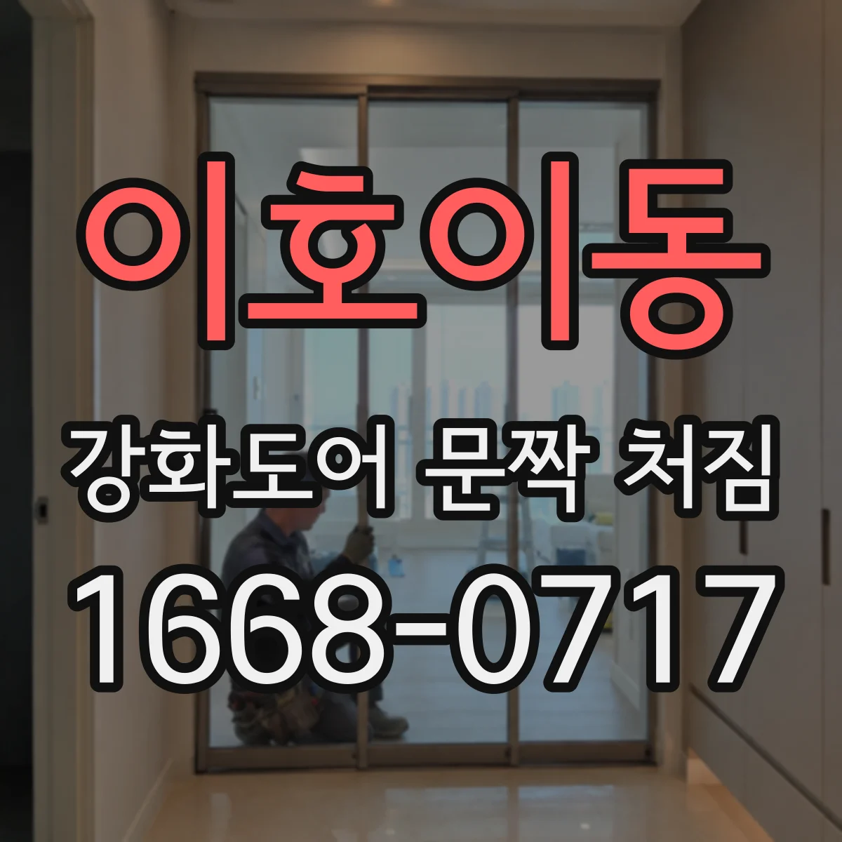 이호이동 강화도어 문짝 처짐