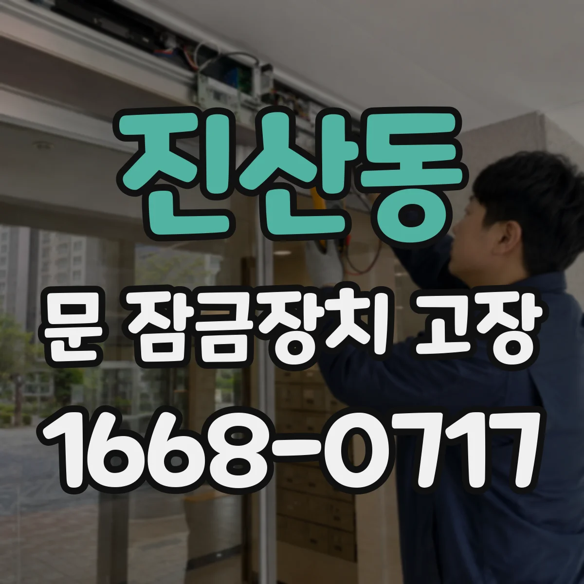 진산동 문 잠금장치 고장