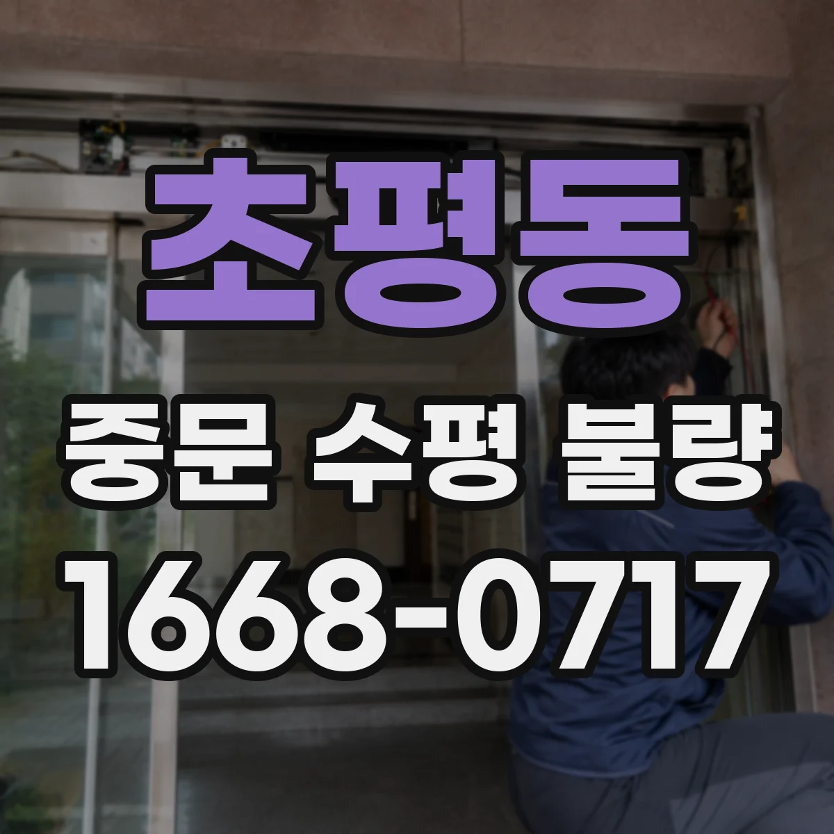 초평동 중문 수평 불량