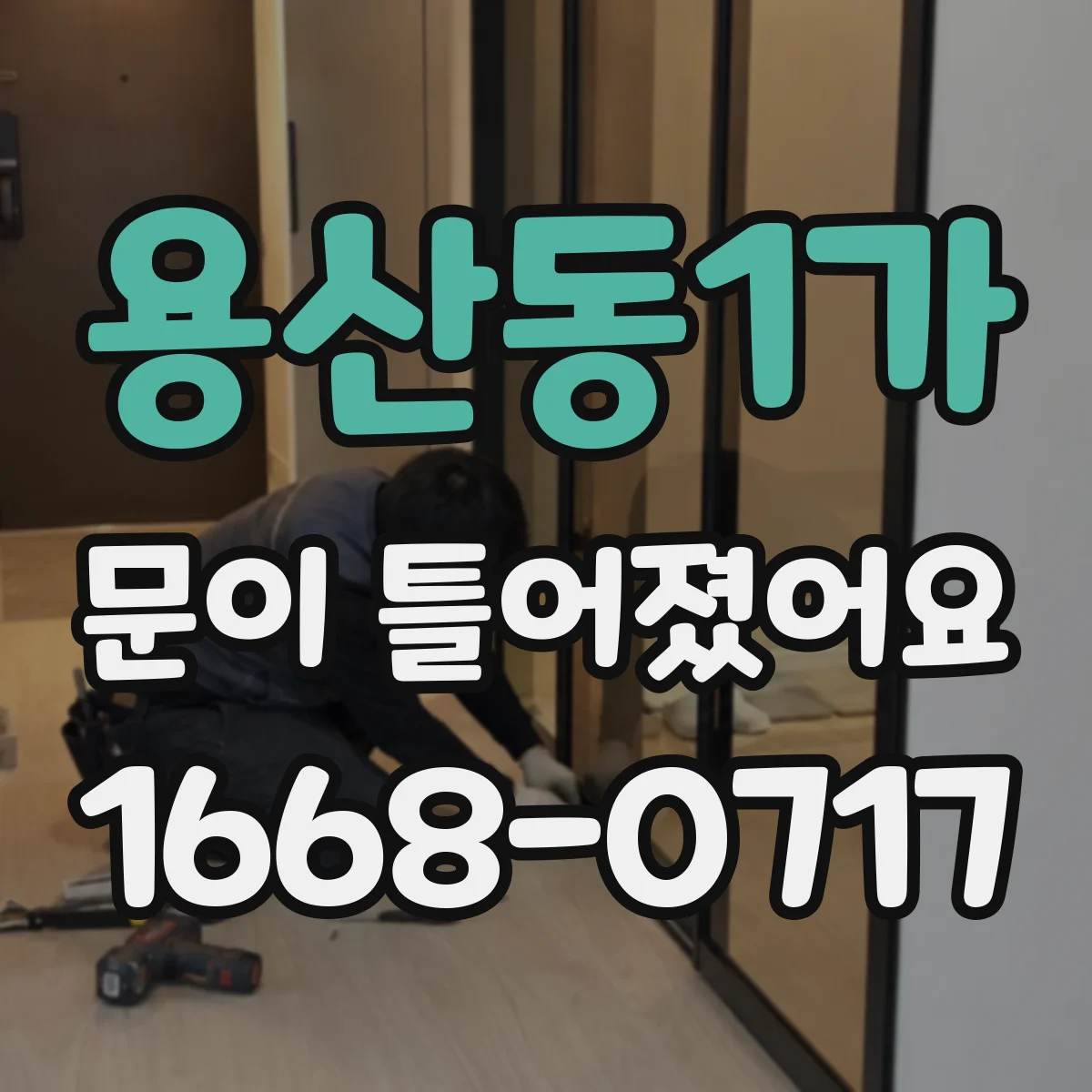 용산동1가 문이 틀어졌어요