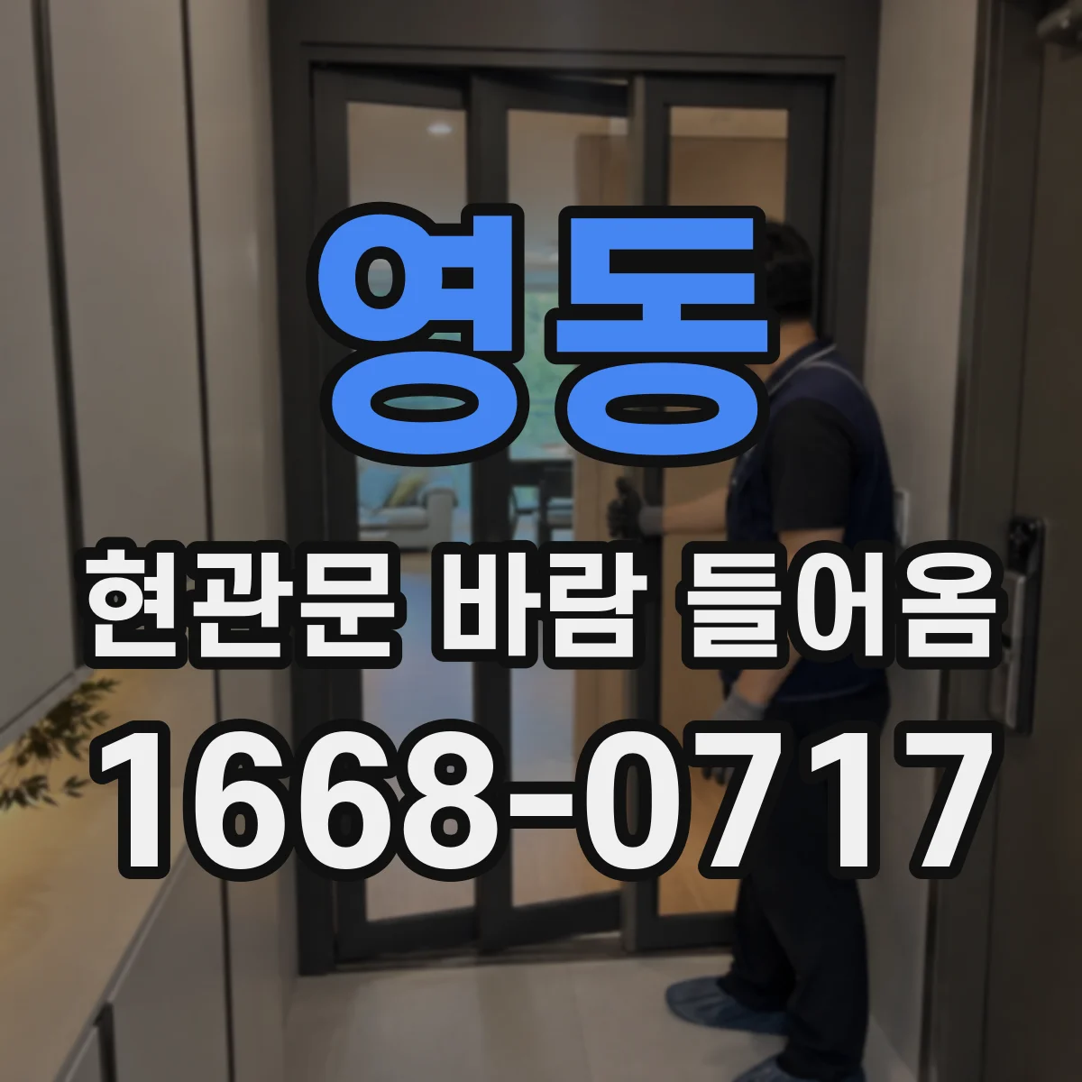 영동 현관문 바람 들어옴