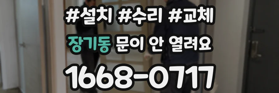 장기동 문이 안 열려요