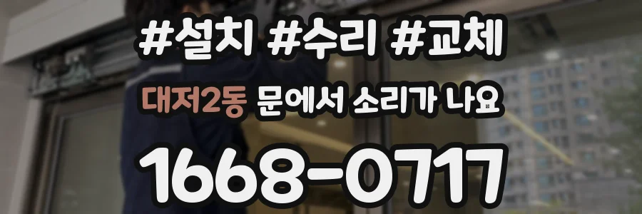 대저2동 문에서 소리가 나요