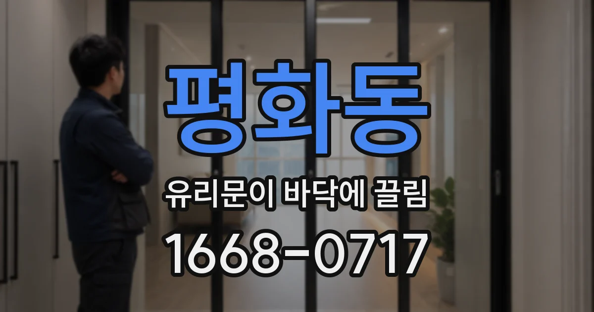 평화동 유리문이 바닥에 끌림