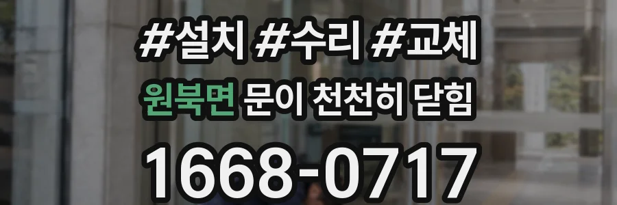 원북면 문이 천천히 닫힘