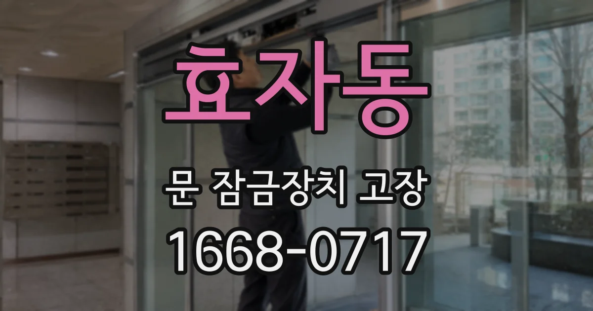 효자동 문 잠금장치 고장