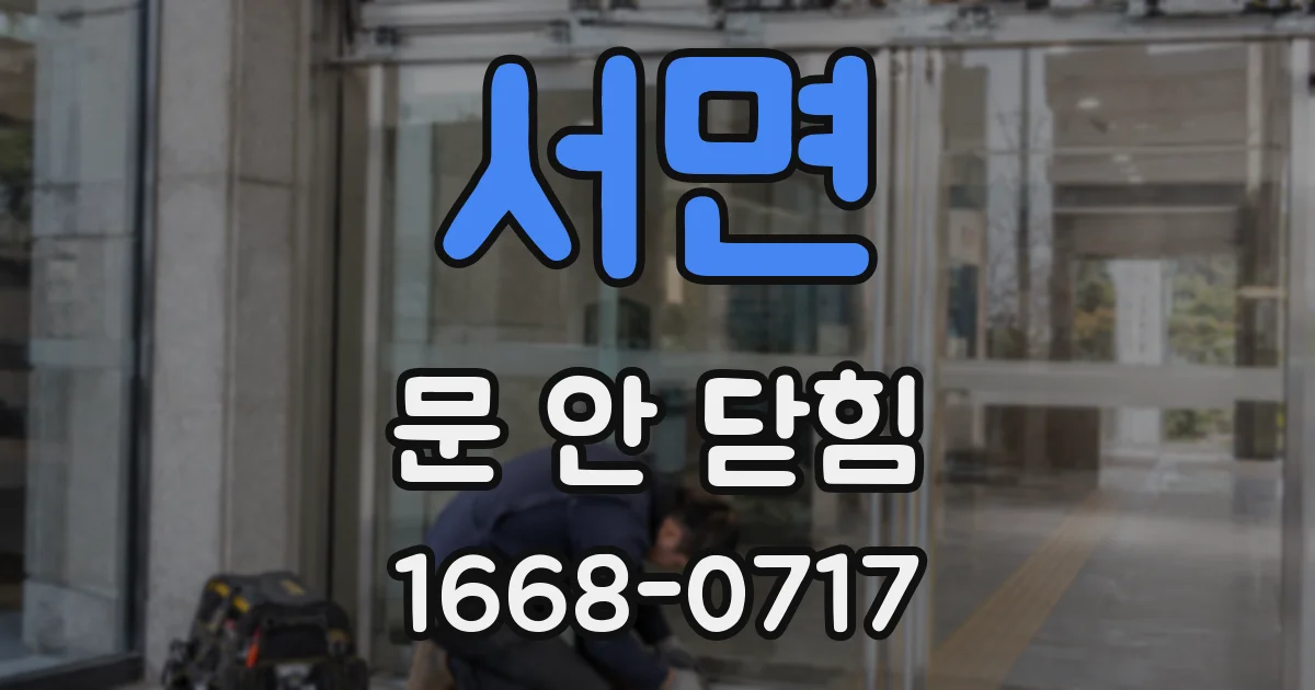 서면 문 안 닫힘