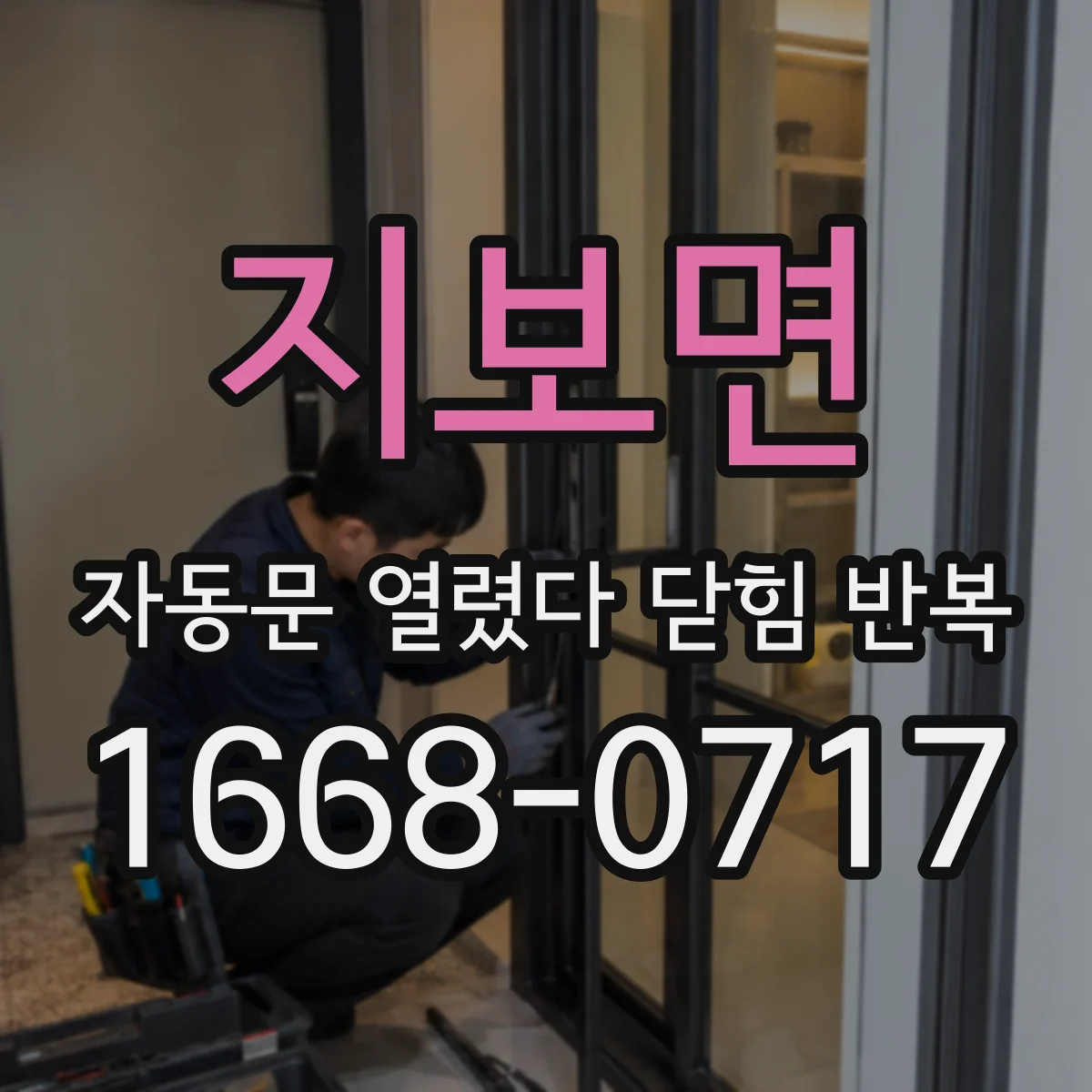 지보면 자동문 열렸다 닫힘 반복