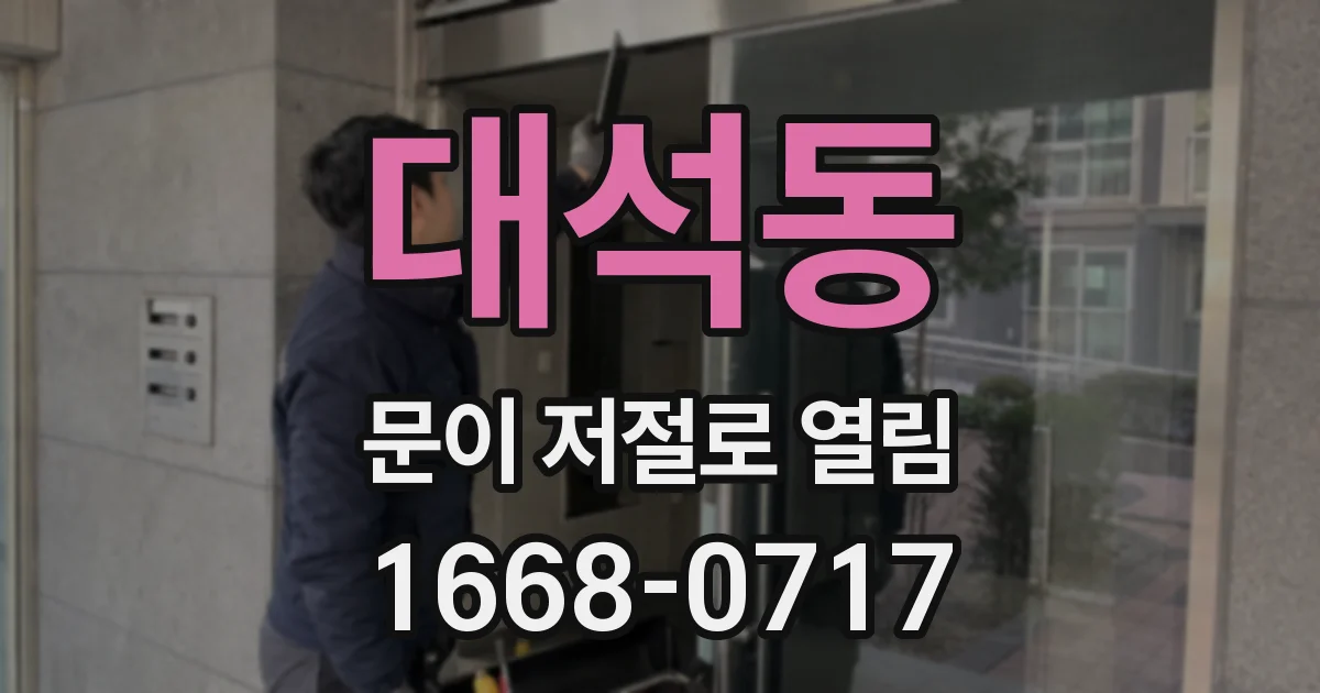 대석동 문이 저절로 열림